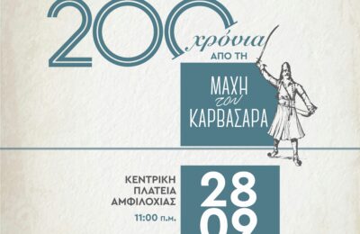200 χρόνια από τη Μάχη του Καρβασαρά: Διήμερο τιμής στον Γεώργιο Καραϊσκάκη και τους Βαλτινούς αγωνιστές