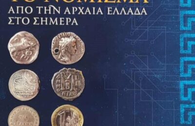 Η «Διέξοδος» φιλοξενεί την έκθεση του συλλέκτη Θεόδωρου Μυλωνά «Το νόμισμα από την αρχαία Ελλάδα στο σήμερα»