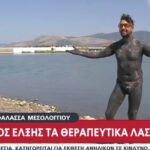 Πόλος έλξης τα θεραπευτικά λασπόλουτρα στη λιμνοθάλασσα Μεσολογγίου (vid)