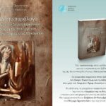 Το δεύτερο βιβλίο της Παναγιώτας Μπουμπούλη παρουσιάζεται στο Μεσολόγγι