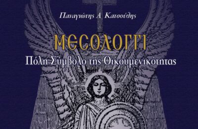 Παρουσίαση του βιβλίου του Παναγιώτη Κατσούλη «Μεσολόγγι – Πόλη Σύμβολο της Οικουμενικότητας» στην Αθήνα