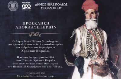 Αποκαλυπτήρια αγάλματος Δημογέροντα Χρήστου Καψάλη στην Ιερή Πόλη Μεσολογγίου