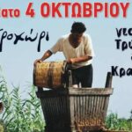 Γιορτή Τρύγου και Κρασιού στο Πετροχώρι Θέρμου το Σάββατο 4 Οκτωβρίου
