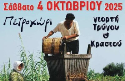 Γιορτή Τρύγου και Κρασιού στο Πετροχώρι Θέρμου το Σάββατο 4 Οκτωβρίου