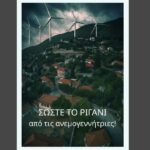 Σώστε το Ριγάνι Ναυπακτίας από τις Ανεμογεννήτριες!