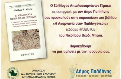 Παρουσίαση του βιβλίου του Ν. Μήτση «Η Ακαρνανία στην Παλιγγενεσία» από τον Σύλλογο Αιτωλοακαρνάνων Γέρακα και τον Δήμο Παλλήνης