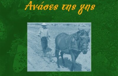 Το βιβλίο «Ανάσες της Γης» του Γιάννη Γερογιάννη παρουσιάζεται στην Αθήνα
