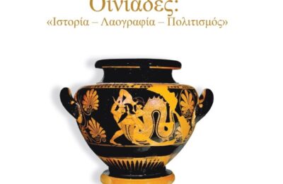 Παρουσίαση στην Κατοχή Οινιαδών της συλλογικής έκδοσης: Οινιάδες: «Ιστορία – Λαογραφία – Πολιτισμός»