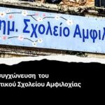 Αντιδράσεις από Δασκάλους και Νηπιαγωγούς για τη συγχώνευση του 3ου Δημοτικού Σχολείου Αμφιλοχίας