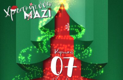 Μια μεγάλη, πρωτότυπη Χριστουγεννιάτικη εκδήλωση έρχεται στο 2ο Δημοτικό Σχολείο Νεάπολης