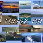 «Ο Τόπος μου», η προβολή της Αιτωλοακαρνανίας μέσα από ένα τραγούδι του Κ. Σαμψών