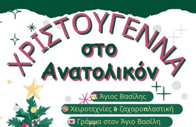 Χριστούγεννα στο «Ανατολικόν»: Γιορτή για μικρούς και μεγάλους στο Αιτωλικό
