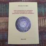 Λαϊκή Δικαιοσύνη στο Ξηρόμερο, το νέο βιβλίο του Αλέξανδρου Σάββα