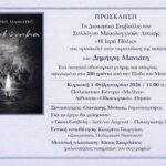 Το «Προσκύνημα», η νέα ποιητική συλλογή του Δημήτρη Μανιάτη παρουσιάζεται στην Αθήνα