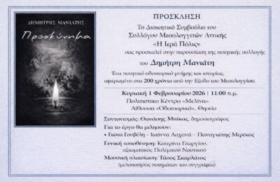 Το «Προσκύνημα», η νέα ποιητική συλλογή του Δημήτρη Μανιάτη παρουσιάζεται στην Αθήνα
