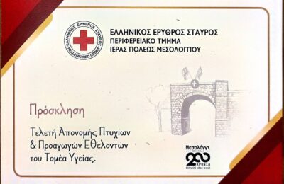 Το Σάββατο (31/1) η ορκωμοσία των νέων εθελοντών του Ελληνικού Ερυθρού Σταυρού στο Μεσολόγγι