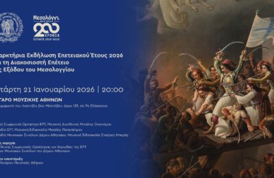 Δείτε το τηλεοπτικό spot της ΕΡΤ για την εναρκτήρια εκδήλωση της 200ής Επετείου της Εξόδου του Μεσολογγίου (vid)