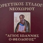 «Δεν επιδιώκουμε τον αποκλεισμό ή τον ξεριζωμό κανενός», λένε από τον Χορευτικό Σύλλογο Νεοχωρίου