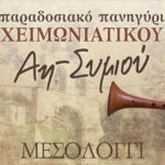 Στις 2 και 3 Φεβρουαρίου 2026 το πανηγύρι του χειμωνιάτικου Άη Συμιού στο Μεσολόγγι