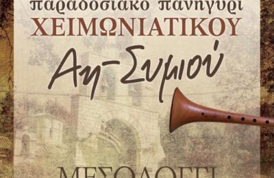 Στις 2 και 3 Φεβρουαρίου 2026 το πανηγύρι του χειμωνιάτικου Άη Συμιού στο Μεσολόγγι