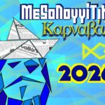 Σε ρυθμούς Καρναβαλιού κινείται η πόλη του Μεσολογγίου