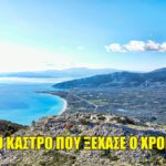Καστρί, το φρούριο που προστάτευε την αρχαία Αλυζία (vid)