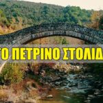 Γεφύρι Βέργας: Το πέτρινο στολίδι του Ινάχου στην Αιτωλοακαρνανία (vid)