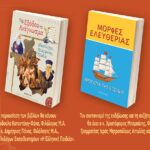 Παρουσίαση παιδικών βιβλίων με θέμα την Έξοδο του Μεσολογγίου