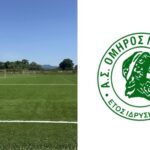 Ο Όμηρος Νεοχωρίου επιστρέφει επιτέλους στο σπίτι του!