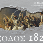 Με τη νύχτα της Εξόδου ξεκινά η σειρά podcast «Έξοδος 1826» του Συλλόγου «Οι Φίλοι της Λιμνοθάλασσας»