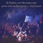 «200 Χρόνια Μνήμης: Η Έξοδος του Μεσολογγίου μέσα από το πανηγύρι τ’ Αη Συμιού» στην Αθήνα