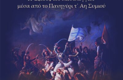 «200 Χρόνια Μνήμης: Η Έξοδος του Μεσολογγίου μέσα από το πανηγύρι τ’ Αη Συμιού» στην Αθήνα