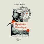 «Προδομένο Μεσολόγγι», το νέο βιβλίο του Σπύρου Αλεξίου αφιερωμένο στους ήρωες υπερασπιστές του Μεσολογγίου