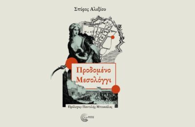 «Προδομένο Μεσολόγγι», το νέο βιβλίο του Σπύρου Αλεξίου αφιερωμένο στους ήρωες υπερασπιστές του Μεσολογγίου