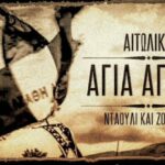 Στις 5 Φλεβάρη το χειμωνιάτικο πανηγύρι της Αγίας Αγάθης στο Αιτωλικό