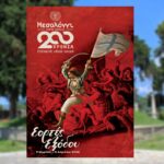 Εορτές Εξόδου 2026: Το πρόγραμμα των επετειακών εκδηλώσεων