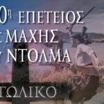 200 χρόνια από τη Μάχη του Ντολμά – Το πρόγραμμα των εκδηλώσεων