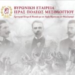 Ημερίδα της Βυρωνικής Εταιρείας Ι.Π. Μεσολογγίου για την Επέτειο των 200 χρόνων από την ηρωική Έξοδο