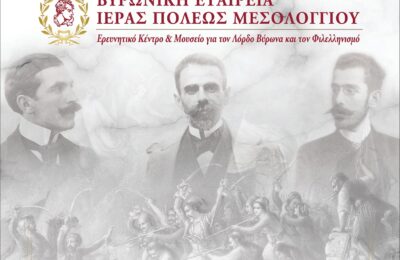 Ημερίδα της Βυρωνικής Εταιρείας Ι.Π. Μεσολογγίου για την Επέτειο των 200 χρόνων από την ηρωική Έξοδο