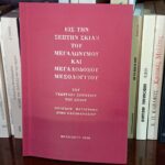 Παρουσίαση ανατύπωσης του έργου «Τη Σεπτή Σκιά του Μεγαλονύμου και Μεγαλοδόξου Μεσολογγίου» του διδασκάλου Γεωργίου Σερουίου Κείου