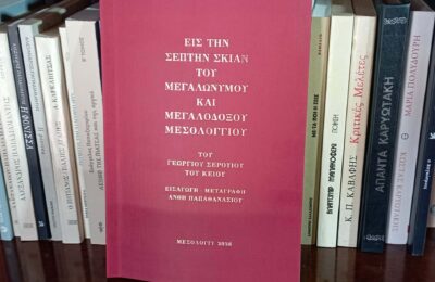 Παρουσίαση ανατύπωσης του έργου «Τη Σεπτή Σκιά του Μεγαλονύμου και Μεγαλοδόξου Μεσολογγίου» του διδασκάλου Γεωργίου Σερουίου Κείου