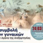 Ο Δήμος Νέας Σμύρνης τιμά το Μεσολόγγι και την προσφορά των γυναικών στην Ελληνική Επανάσταση