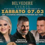 Έρχεται το Σάββατο 7 Μάρτη ο ετήσιος χορός του Συλλόγου Αιτωλοακαρνάνων Αστυνομικών