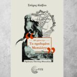 Παρουσίαση του βιβλίου του Σπύρου Αλεξίου «Προδομένο Μεσολόγγι» στη «γενέτειρά» του