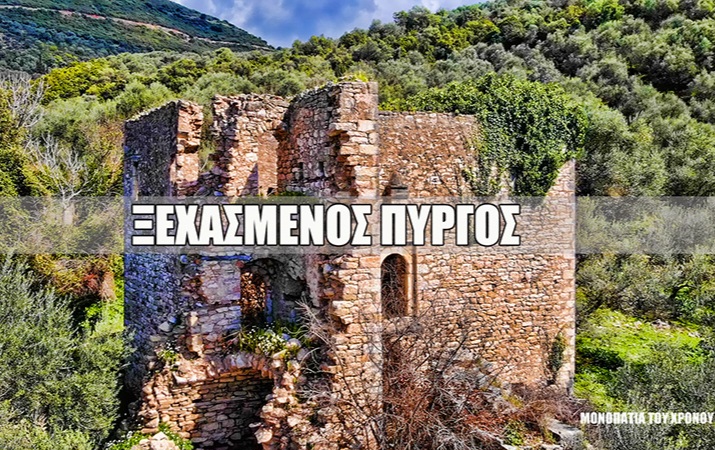 Ο Πύργος του Μουχτάρ, το ξεχασμένο Σεράι της Τριχωνίδας (vid)