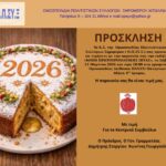 Έρχεται η κοπή πίτας του Ξηρομερίτη από την ΟΠΣΥΞ στην Αθήνα