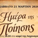 Η Παγκόσμια Ημέρα Ποίησης θα τιμηθεί στο καφέ της Λαχαναγοράς στο Αγρίνιο