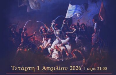 «Η Έξοδος του Μεσολογγίου μέσα από το πανηγύρι τ’ Άη Συμιού», παρουσιάζεται την Τετάρτη 1 Απρίλη 2026 στο Μεσολόγγι