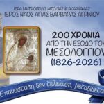 Ιστορικές, επετειακές εκδηλώσεις στον Ι.Ν. Αγίας Βαρβάρας Αγρινίου για τα 200 χρόνια από την Έξοδο του Μεσολογγίου