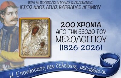 Ιστορικές, επετειακές εκδηλώσεις στον Ι.Ν. Αγίας Βαρβάρας Αγρινίου για τα 200 χρόνια από την Έξοδο του Μεσολογγίου